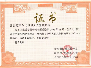 2006年曾获得中国地理标志产品专用标志